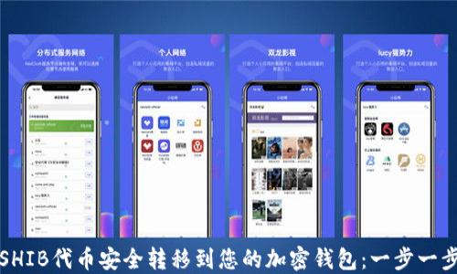 
如何将SHIB代币安全转移到您的加密钱包：一步一步的指南