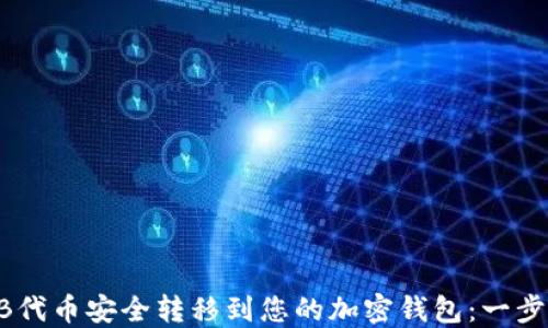 
如何将SHIB代币安全转移到您的加密钱包：一步一步的指南