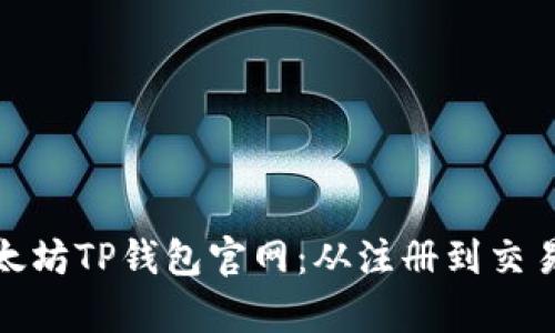 : 全面解析以太坊TP钱包官网：从注册到交易的全流程指南