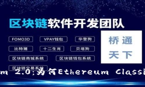 深度解析Tokenim 2.0：为何Ethereum Classic（ETC）未被纳入