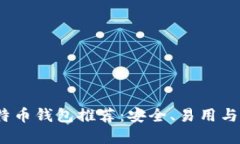 2023年最佳比特币钱包推荐：安全、易用与功能齐