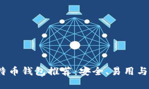 2023年最佳比特币钱包推荐：安全、易用与功能齐全的选择