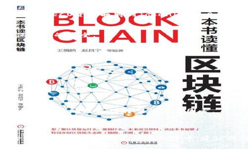 关于HECO网络是否可以转移到Tokenim 2.0，这个问题并没有简单的答案，因为这取决于具体的技术实现、发展计划以及项目方的决策。

首先，我们需要了解HECO（Huobi Eco Chain）和Tokenim 2.0的基本概念。HECO是由火币集团推出的公链，旨在为去中心化应用提供更快和更便宜的交易环境。而Tokenim则是Tokenim 2.0的升级，旨在为用户提供更加高效的区块链服务。

### 可能的转移途径

1. **技术兼容性**
   若要实现从HECO到Tokenim 2.0的转移，首先需要观察两者之间的技术兼容性。例如，智能合约的编程语言、代币标准等方面的相似性会影响转移的可行性。

2. **社区支持**
   项目的转移转型往往需要社区的支持和共识。HECO和Tokenim的用户社区需要对这一变动表示赞同，这对成功转移至关重要。

3. **资产迁移机制**
   许多区块链项目在进行迁移时会有专门的资产迁移机制。例如，用户可能需要通过某种方式将他们的HECO资产映射到Tokenim 2.0，通常这种操作会伴随着特定的时间框架和步骤。

4. **官方指导**
   项目方通常会发布官方公告或指导，帮助转移过程。在迁移中，用户应该遵循这些官方声明，以确保资产的安全。

### 风险与挑战

1. **技术风险**
   在转移过程中，技术问题或漏洞可能导致资金被锁定或丢失。因此，开发团队需要确保转移过程经过全面的测试。

2. **流动性问题**
   如果大部分用户未能顺利转移其资产，将可能引发流动性危机。这会对Tokenim 2.0的生态系统产生负面影响。

3. **用户教育**
   转型更新可能会带来用户教育的挑战，尤其是针对不太了解区块链技术的普通用户。有效的教育和传播策略是成功转型的重要因素。

### 结论

整体而言，从HECO转移到Tokenim 2.0是一个复杂的过程，涉及技术、社区、资产迁移机制和各种风险管理。用户如果有意向参与其中，建议关注项目方的最新动态以及参与社区讨论，以便及时获取信息和指导。