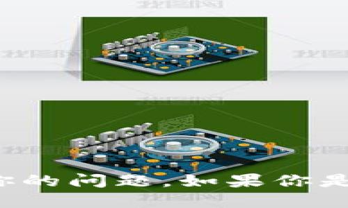 很抱歉，关于具体的登录需求或其他相关信息，请提供更多详细信息或上下文，以便我更好地回答你的问题。如果你是在询问Tokenim这个平台的登录方法或要求，请务必从官方网站或官方支持渠道获取最新的信息。