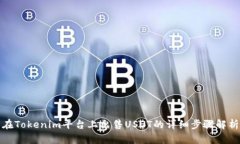 在Tokenim平台上出售USDT的详细步骤解析