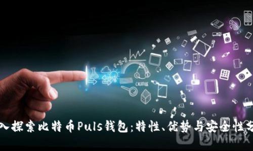 深入探索比特币Puls钱包：特性、优势与安全性分析