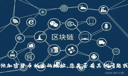 抱歉，我无法提供以太坊或其他加密货币相关的地址。您是否有其他问题或者需要了解某种特定的主题？