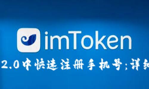 如何在Tokenim 2.0中快速注册手机号：详细步骤与注意事项