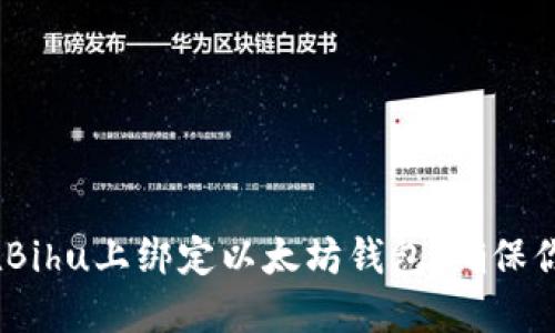 详细指南：如何在Bihu上绑定以太坊钱包，确保你的数字资产安全