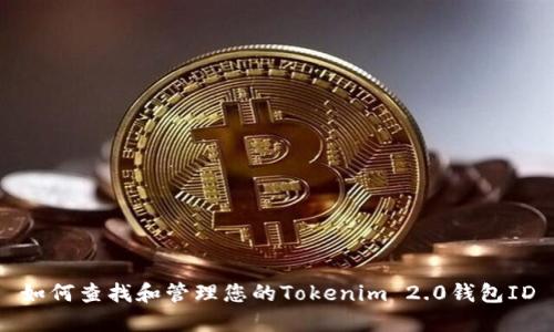 如何查找和管理您的Tokenim 2.0钱包ID