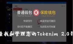 如何查找和管理您的Tokenim 2.0钱包ID