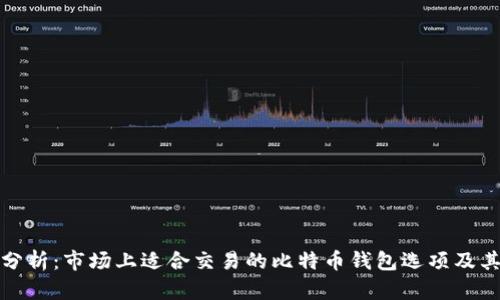 全面分析：市场上适合交易的比特币钱包选项及其优势
