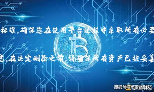 在讨论如何删除Tokenim中的钱包之前，我们需要了解一些关于Tokenim和其钱包管理的基础知识。Tokenim是一个用于管理和交易加密货币的平台，用户可以在上面创建和管理多个钱包。以下是关于如何删除Tokenim钱包的详细步骤和注意事项。

一、了解Tokenim钱包
Tokenim钱包用于存储和管理用户的加密资产。每个钱包都有独特的地址，可以接收和发送各类加密货币。虽然您可以创建多个钱包，但有时您可能希望删除某个钱包，比如出于安全考虑或者不再使用某个钱包的原因。

二、准备删除钱包前的准备工作
在删除钱包之前，您应确保以下事项得到处理：
ul
    listrong备份密钥和助记词：/strong确保您有钱包的助记词或私钥的备份，因为一旦钱包被删除，您将无法再次访问该钱包及其中的资产。/li
    listrong转移资产：/strong如果该钱包中有任何加密货币，请在删除之前将其转移到其他钱包，以免资产丢失。/li
/ul

三、如何在Tokenim中删除钱包
接下来，我们详细介绍在Tokenim中删除钱包的步骤：

ol
    listrong登录您的Tokenim账户：/strong使用您的账户凭据登录Tokenim平台，进入您的用户界面。/li
    listrong访问钱包管理功能：/strong在主界面上，找到并点击“钱包管理”或类似名称的选项。这个选项通常可以在侧边栏或账户设置中找到。/li
    listrong选择要删除的钱包：/strong在钱包列表中，找到您想要删除的钱包。点击该钱包以进入其详情页面。/li
    listrong点击删除选项：/strong在钱包详情页面，您会找到“删除钱包”的选项，点击此选项。/li
    listrong确认删除操作：/strong系统会弹出一个确认框，要求您确认是否真的要删除该钱包。请仔细阅读提示信息，确认您已做好备份并清楚删除带来的后果。/li
    listrong完成删除：/strong确认后，该钱包将会被系统删除，您将无法再访问该钱包和其中的资产。/li
/ol

四、删除钱包后的注意事项
删除钱包后，请注意以下几项：
ul
    listrong无法恢复：/strong一旦删除，除非您有备份的助记词或私钥，否则将无法恢复该钱包及其中的任何资金。/li
    listrong数据更新：/strong检查您的其他钱包及账户设置，确保所有信息都是最新的，避免给未来的交易或资产管理带来困扰。/li
/ul

五、关于Tokenim安全性的一些考虑
在删除钱包之前，了解安全性是非常重要的。Tokenim作为一个加密资产管理平台，应该符合现代安全标准。确保您在使用平台过程中采取所有必要的安全措施，例如启用双因素认证、防止网络钓鱼攻击以及定期更新密码。

六、总结
在Tokenim中删除钱包并不是一个复杂的过程，但是在执行这个决定之前，务必做好充分的准备和考虑。在决定删除之前，请确保所有资产已被妥善转移和备份。另外，了解Tokenim的安全性和隐私政策也有助于保证您的加密资产安全。

希望以上信息能够帮助您顺利删除Tokenim中的钱包，并确保您的加密资产安全。