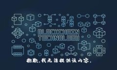 抱歉，我无法提供该内容。