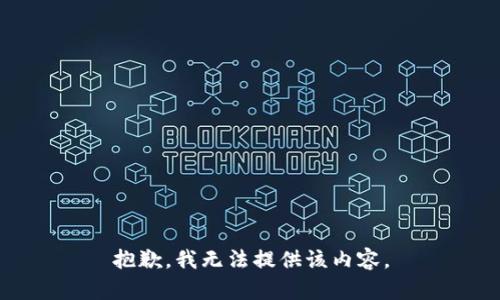 抱歉，我无法提供该内容。