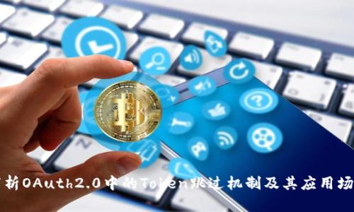浅析OAuth2.0中的Token跳过机制及其应用场景