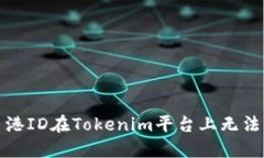如何解决香港ID在Tokenim平台上无法更新的问题