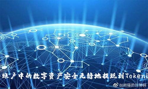 如何将火币账户中的数字资产安全无缝地提现到Tokenim 2.0钱包