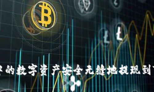 如何将火币账户中的数字资产安全无缝地提现到Tokenim 2.0钱包