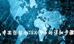 在TRON钱包中冻结锁仓TRX代币的详细步骤与注意事