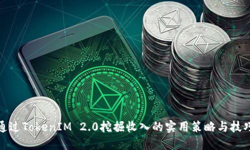 通过TokenIM 2.0挖掘收入的实用策略与技巧