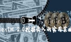 通过TokenIM 2.0挖掘收入的实用策略与技巧