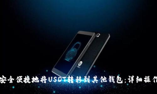 如何安全便捷地将USDT转移到其他钱包：详细操作指南