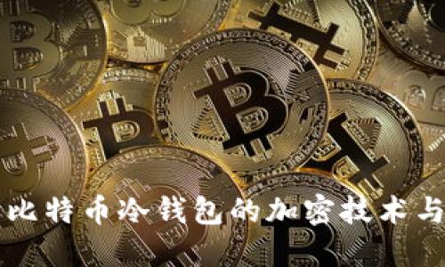 深入探讨比特币冷钱包的加密技术与安全实践