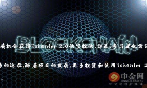 关于“tokenim2.0能接受空投吗”的问题，Tokenim 2.0作为一种加密货币或代币，是否能够接受空投取决于多个因素，包括项目方的政策、参与者的资格以及特定的技术实现。以下是一些相关的内容深入探讨这个话题。

什么是空投？
空投，通常被定义为在区块链和加密货币领域中，项目方为了推广其代币或提升社区活跃度，将一定数量的代币免费发送给用户。这种行为一般不会要求用户支付任何费用，但通常会设定一些条件，比如持有某种特定代币、注册邮箱、或者参与社区活动等。

Tokenim 2.0的基本概念
Tokenim 2.0是一个新兴的代币，伴随着最新的区块链技术和智能合约的使用。它旨在为用户提供更加便捷的交易体验以及更多的功能。例如，Tokenim 2.0可能会支持跨链交易、智能合约执行、以及与其他DeFi（去中心化金融）平台的整合。

Tokenim 2.0是否支持空投？
关于Tokenim 2.0是否能接受空投，这主要取决于项目方的规划和决策。如果Tokenim 2.0的开发者或项目团队决定通过空投来吸引更多用户，那么这种功能是可以实施的。通常情况下，空投的目的在于增加用户的参与度和提高代币的知名度。

参与空投的条件
如果Tokenim 2.0确实会进行空投，参与者通常需要满足一些条件，比如：
ul
    li拥有特定代币，如ETH或其他网络上的通用代币，以确保用户的参与是基于真实资产。/li
    li注册在项目方指定的平台或钱包，填写相关信息以便于识别。/li
    li完成一些社区活动，如转发社交媒体帖子、参与讨论或提供反馈。/li
/ul

如何获取Tokenim 2.0的空投？
如果您想参与Tokenim 2.0的空投活动，以下是一些步骤可以帮助您： 
ol
    listrong关注项目官方渠道：/strong确保您关注了Tokenim 2.0的官方网站和社交媒体账户，以获取最新的信息和公告。/li
    listrong加入社区：/strong通过加入Telegram、Discord等社区平台，您可以与其他代币持有人互动并了解空投的最新动态。/li
    listrong完成任务：/strong根据项目方的要求，完成指定的任务，确保自己符合空投的资格。/li
    listrong提供钱包地址：/strong确保提供一个支持Tokenim 2.0代币的加密钱包地址，以便项目方能够顺利将空投的代币发送到您的账户中。/li
/ol

空投的风险与注意事项
虽然空投看似是一种低风险的获取资产方式，但参与者仍需谨慎：
ul
    li确保您参与的项目是合法且受信任的，避免遇到诈骗或虚假项目。/li
    li小心私人信息泄露，尤其是在填写表格时，避免向不明网站提交敏感数据。/li
    li保持对市场的关注，以便及时掌握Tokenim 2.0的变化，包括其价格走势和市场接受度。/li
/ul

结论
总结而言，Tokenim 2.0是一个具有潜力的代币项目，如果项目方决定进行空投并且用户满足相关条件，用户是有机会获得Tokenim 2.0的空投的。但是，参与者也需保持警惕，认真评估项目的合法性和风险，确保自身的投资理智和安全。

未来展望
随着区块链和加密货币领域的快速发展，Tokenim 2.0的未来可能充满机遇与挑战。参与空投只是一种获取代币的途径，随着项目的发展，更多投资和使用Tokenim 2.0的机会将逐渐出现。对于希望在这一领域取得成功的投资者来说，持续学习与跟踪市场动态将是非常关键的。

这种方式将帮助您更全面地理解Tokenim 2.0及其潜在的发展机遇，并协助您在参与相关活动时做出明智决策。