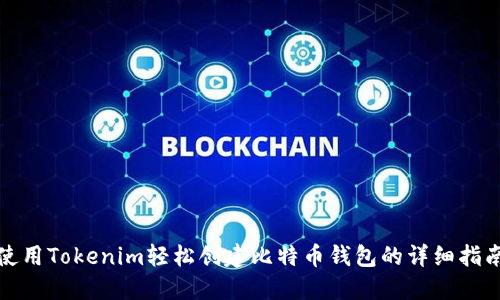 使用Tokenim轻松创建比特币钱包的详细指南
