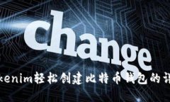 使用Tokenim轻松创建比特币钱包的详细指南