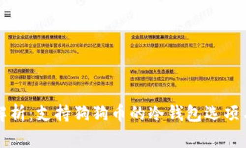 全面解析：支持狗狗币的冷钱包选项与推荐