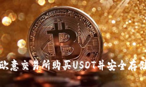 如何在欧意交易所购买USDT并安全存储到钱包