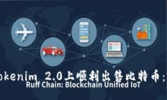 如何在Tokenim 2.0上顺利出售比特币：完整指南