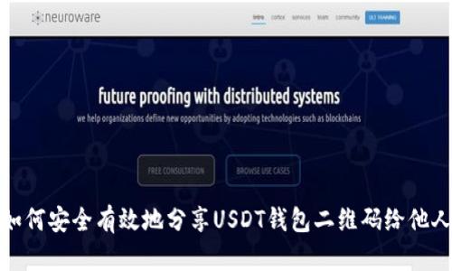 如何安全有效地分享USDT钱包二维码给他人