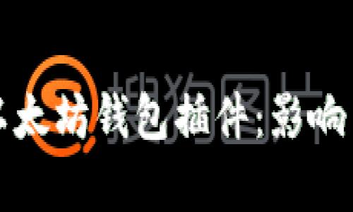 谷歌宣布下架以太坊钱包插件：影响与应对策略分析