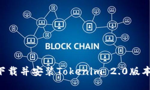如何高效下载并安装Tokenim 2.0版本：全面指南