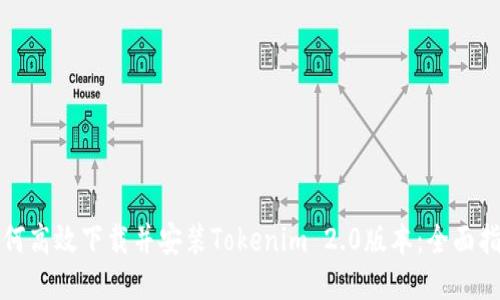 如何高效下载并安装Tokenim 2.0版本：全面指南