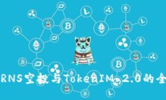 如何参与RNS空投与TokenIM 2.0的全流程指南
