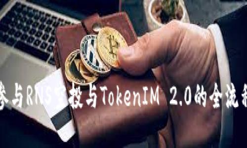如何参与RNS空投与TokenIM 2.0的全流程指南