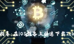 详尽步骤指导：在iOS设备上快速下载Tokenim应用