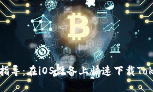 详尽步骤指导：在iOS设备上快速下载Tokenim应用