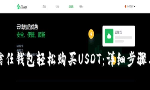 如何通过信任钱包轻松购买USDT：详细步骤与注意事项