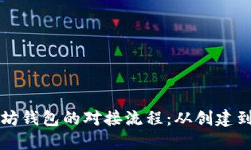 一步步详解以太坊钱包的对接流程：从创建到连接的全面指南