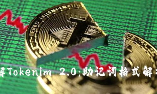 深入了解Tokenim 2.0：助记词格式解析与应用