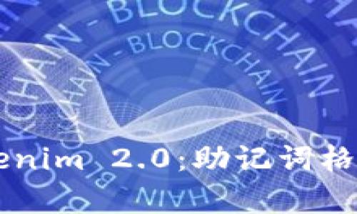 深入了解Tokenim 2.0：助记词格式解析与应用