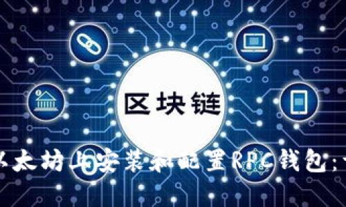 如何在以太坊上安装和配置RPC钱包：详细指南