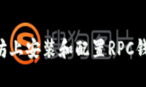 如何在以太坊上安装和配置RPC钱包：详细指南