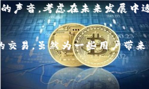 jiaoti探讨TokenIM 2.0与比特币的兼容性：为何无法支持比特币交易/jiaoti
TokenIM 2.0, 比特币, 数字货币, 交易平台/guanjianci

引言：数字货币的瞬息万变
在数字货币的快速发展中，各种相关技术和产品层出不穷。TokenIM 2.0作为一种新兴的数字资产管理工具，其设计理念与功能特性引发了大量关注和讨论。然而，许多用户在探索TokenIM 2.0时，发现该平台并不支持比特币交易，这一限制引发了广泛的疑问和探讨。

TokenIM 2.0的设计宗旨
为了理解为何TokenIM 2.0无法支持比特币，我们首先需要探讨TokenIM 2.0的设计初衷。TokenIM 2.0主要关注于对各种代币的管理，致力于为用户提供一个安全、便捷的数字资产存储和交易环境。该平台的发展目标是在一定程度上用户体验，简化数字资产的操作流程。

比特币的技术特点
比特币是第一个去中心化的数字货币，它建立在区块链技术之上，具有全球范围内的流通性和应用潜力。比特币作为一种支付方式，经历了多次的网络升级和技术演变，其交易验证过程相对复杂，这也是其存在的一大特色。然而，这些特性在TokenIM 2.0的系统架构中可能带来了兼容性方面的问题。

技术架构的差异
TokenIM 2.0的架构着重于支持多种代币和基于特定智能合约的功能。与比特币的简单交易模型相比，TokenIM 2.0可能采用了更为复杂的技术措施。这种设计思路意味着TokenIM 2.0的团队并未将比特币的全面兼容性作为优先考虑的目标，导致无法支持比特币的交易功能。

安全性与交易效率的权衡
在设计TokenIM 2.0时，安全性和交易效率被纳入了至关重要的考量因素。比特币交易所需的网络确认时间相对较长，这在高频交易或短期投资中可能成为瓶颈。为了确保整体交易的高速和流畅，TokenIM 2.0团队可能选择聚焦于更适合其架构的高效代币，而非比特币这样的传统资产。

对比特币交易的监管挑战
在全球范围内，比特币的监管环境复杂多变，各国政府的政策也极不一致。TokenIM 2.0作为一个数字资产管理平台，可能面临与比特币相关的法律和合规避险。因此，平台选择不支持比特币交易，也是出于规避可能的监管风险和合规挑战的考虑。

用户需求与市场定位
TokenIM 2.0的用户群体和市场定位也影响了它是否选择支持比特币交易。考虑到不断演变的用户需求以及对新兴数字资产的关注，TokenIM 2.0或许将重心放在了其他更符合用户需求的代币上。这样的选择使得平台能够及时响应用户需求，确保其在市场中的竞争优势。

社区反馈与未来展望
尽管当前TokenIM 2.0不支持比特币，但用户社群的反馈非常重要。许多用户可能期望平台未来能够扩展对比特币的支持。因此，TokenIM团队也需要认真倾听用户的声音，考虑在未来发展中适时作出调整，融入比特币这一重要数字货币。

结语：灵活应变的数字资产管理
数字货币市场的发展速度之快，往往让人难以跟上。但是，无论科技如何演进，平台的适应性和用户需求的契合始终是成功的关键。TokenIM 2.0如今不支持比特币的交易，虽然为一些用户带来不便，但这也可能是其基于宏观市场发展考虑的合理决策。未来，TokenIM 2.0能否实现对比特币的支持，将取决于众多因素，包括技术演进、用户需求及监管环境等。

在数字货币领域，变化是唯一的不变，我们拭目以待TokenIM 2.0在此过程中如何应对挑战与机遇，以及它将如何继续塑造用户体验和市场方向。