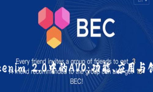 探索Tokenim 2.0中的AVO：功能、应用与创新前景